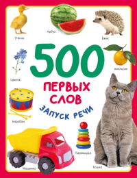 500 первых слов. Дмитриева В.Г.