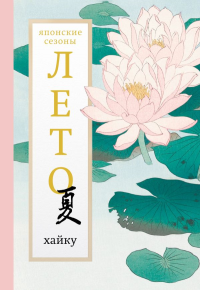 Лето. Хайку. Долин А.А.