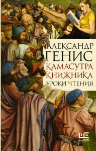 Камасутра книжника. Генис А.А.