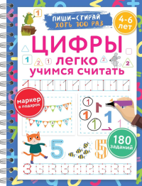 Цифры. Легко учимся считать. Пиши–стирай. 4–6 лет. Дмитриева В.Г.