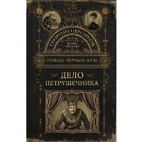 Ловцы черных душ. Дело Петрушечника. Персиков Г.