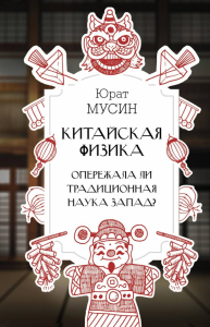 Китайская физика. Опережала ли традиционная наука Запад?. Мусин Ю.Р.