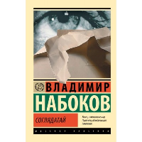 Соглядатай. Набоков В.В.