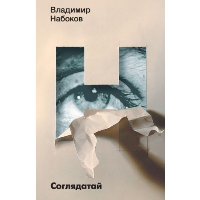 Соглядатай. Набоков В.В.