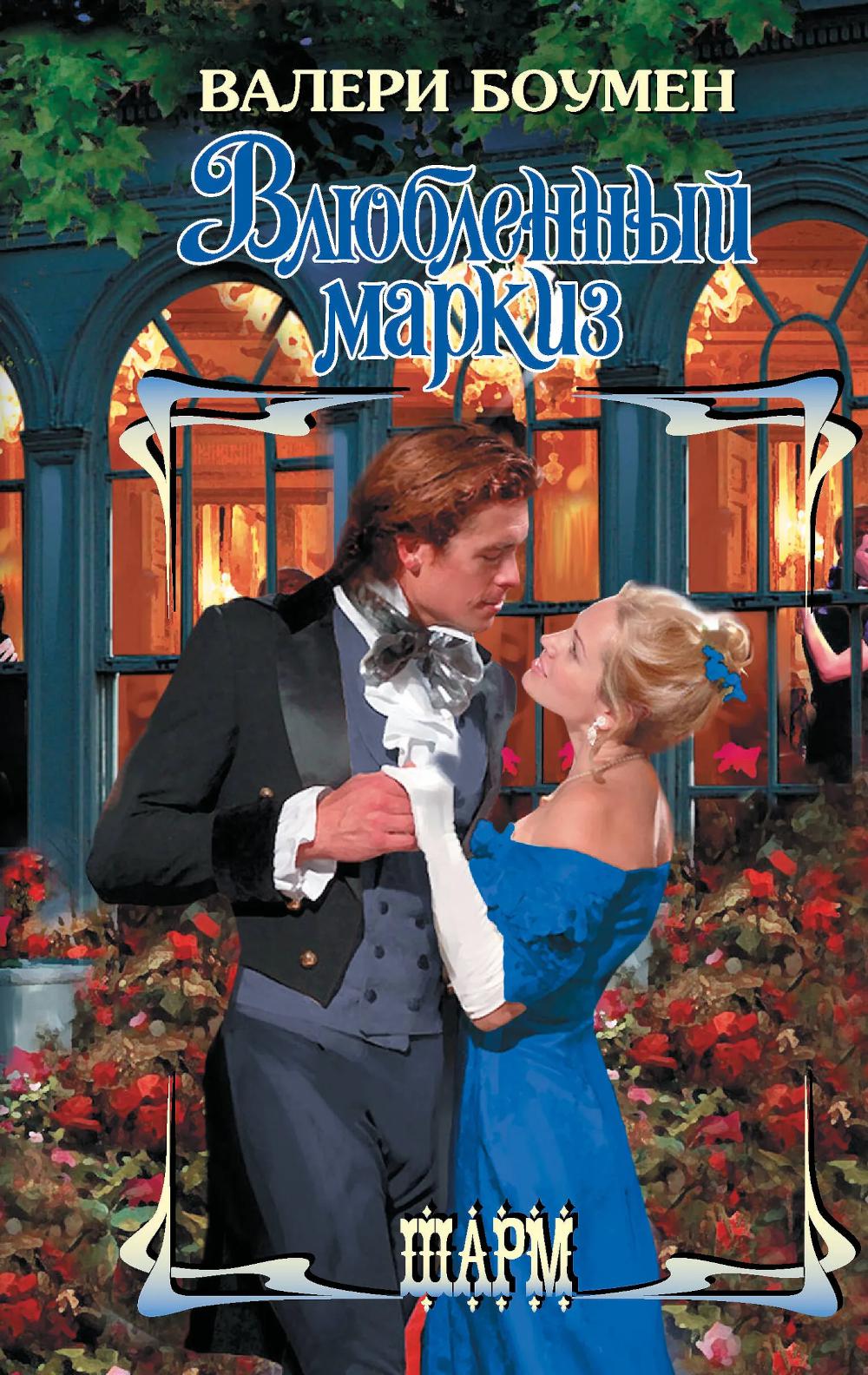 Влюбленный маркиз. Боумен В.
