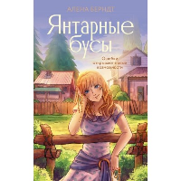 Янтарные бусы. Берндт А.