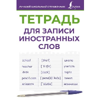 Тетрадь для записи иностранных слов (фиолетовая). .