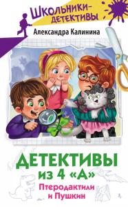 Детективы из 4 "А". Птеродактили и Пушкин. Калинина А.Н.