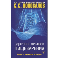 Здоровье органов пищеварения. Коновалов С.С.