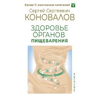 Здоровье органов пищеварения. Коновалов С.С.