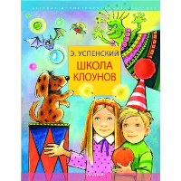 Школа клоунов. Успенский Э.Н.