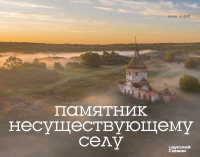 Памятник несуществующему селу. Короб А.