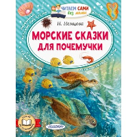 Морские сказки для почемучки. Немцова Н.Л.