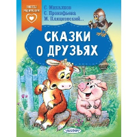 Сказки о друзьях. Михалков С.В., Прокофьева С.Л., Михалков С.В.