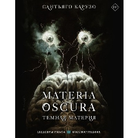 MATERIA OSCURA. Темная материя. Карузо С.