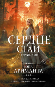 Сердце Стаи. Ариманта Ю.