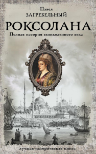 Роксолана. Полная история великолепного века. Загребельный П.