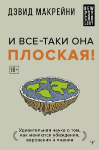 И все-таки она плоская! Удивительная наука о том как меняются убеждения, верования и мнения. Макрейни Дэвид