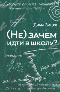 Не) зачем идти в школу? 3-е издание. Зицер Дима