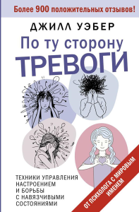 По ту сторону тревоги. Техники управления настроением и борьбы с навязчивыми состояниями. Уэбер Джилл