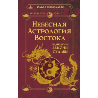 Небесная астрология Востока. Ведические законы судьбы. Николаева Ольга