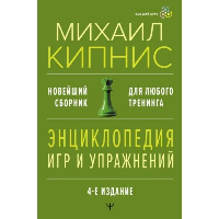 Энциклопедия игр и упражнений для любого тренинга. 4-е издание. Кипнис Михаил