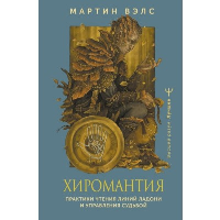 Хиромантия. Практики чтения линий ладони и управления судьбой. Вэлс Мартин