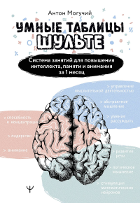 Умные Таблицы Шульте. Система занятий для повышения интеллекта, памяти и внимания за 1 месяц!. Могучий А.