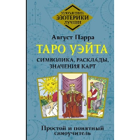 Таро Уэйта. Символика, расклады, значения карт. Простой и понятный самоучитель. Парра Август