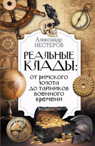 Реальные клады: от римского золота до тайников военного времени. Нестеров Александр