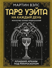 Таро Уэйта на каждый день. Искусство точных предсказаний. Вэлс Мартин