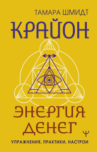 Крайон. Энергия денег. Упражнения, практики, настрои. Шмидт Т.