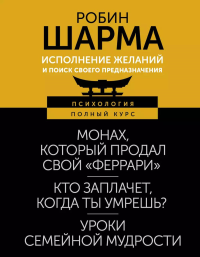 Исполнение желаний и поиск своего предназначения. Притчи, помогающие жить. Шарма Р.