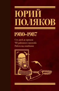 Собрание сочинений. Том 1. 1980-1987. Поляков Ю.М.