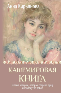 Кашемировая книга. Теплые истории, которые согреют душу и отвлекут от забот. Кирьянова Анна