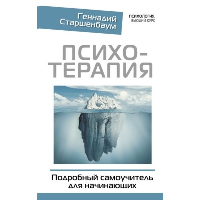 Психотерапия. Подробный самоучитель для начинающих. Старшенбаум Г.В.