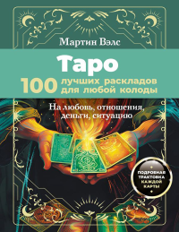 Таро. 100 лучших раскладов для любой колоды. На любовь, отношения, деньги, ситуацию. Вэлс Мартин