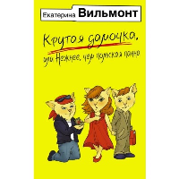 Крутая дамочка, или Нежнее, чем польская панна. Вильмонт Е.Н.