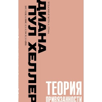 Теория привязанности. Близко, нежно, навсегда, или как создать глубокие и прочные отношения. Хеллер Диана П.