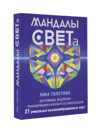 Мандалы СВЕТа. 27 уникальных высоковибрационных карт. Для помощи, исцеления, трансформации и контакта со своей Душой. Толстова Лика