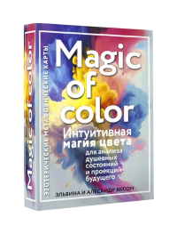 Magic of color. Интуитивная магия цвета для анализа душевных состояний и проекций будущего. Яксон Э.