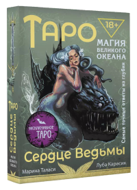 Таро Сердце ведьмы. Магия Великого океана. Самые точные ответы из глубин. Таласи Марина