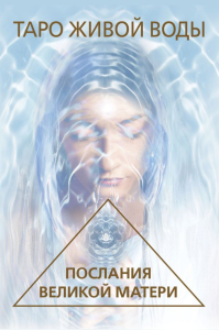 Таро Живой воды. Послания Великой матери. Карты для исцеления и предсказаний. Кэмпбелл Ребекка