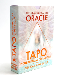 Таро «Исцеляющая сила воды». The Healing Waters Oracle. Кэмпбелл Ребекка