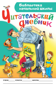 Читательский дневник. Библиотека начальной школы. Бордюг С.И., Трепенок Н.А.