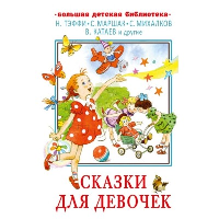 Сказки для девочек. Маршак С.Я., Михалков С.В., Катаев В.П., Тэффи Н.А., и др.