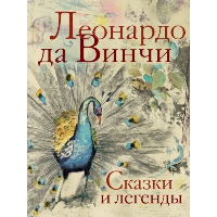 Сказки и легенды. Леонардо да Винчи