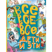 Все-все-все Дети и Эти. Остер Г.Б.