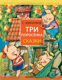 Три поросёнка. Сказки. Михалков С.В.