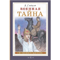 Военная тайна. Гайдар А.П.